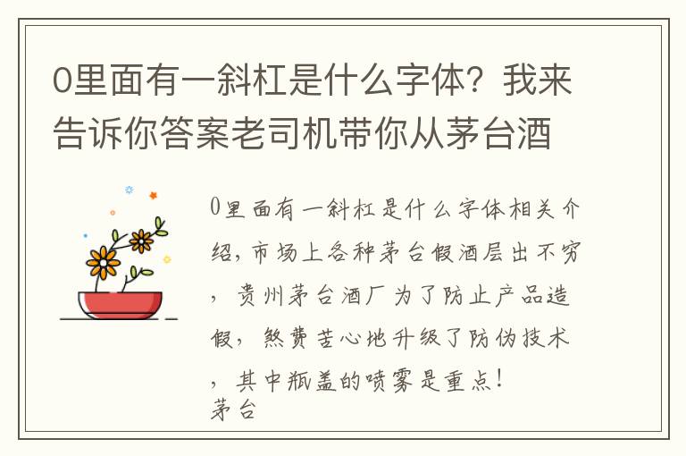 0里面有一斜杠是什么字体?我来告诉你答案老司机带你从茅台酒瓶盖喷码看茅台酒真假,走,上车!