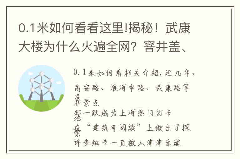 0.1米如何看看这里!揭秘!武康大楼为什么火遍全网?窨井盖、垃圾箱……全部安排得明明白白