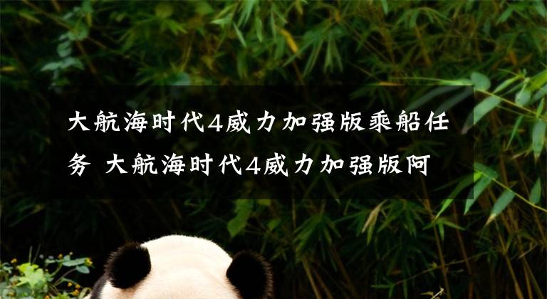 大航海时代4威力加强版乘船任务 大航海时代4威力加强版阿拉伯船