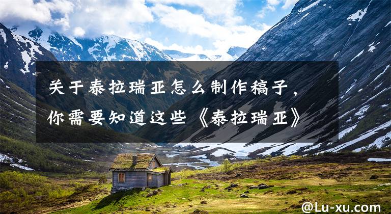 关于泰拉瑞亚怎么制作稿子,你需要知道这些《泰拉瑞亚》血腥稿怎么做?