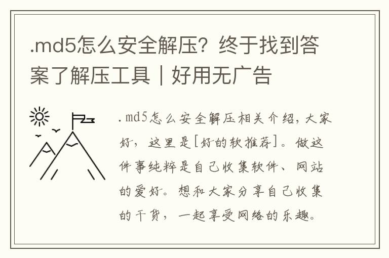 .md5怎么安全解压?终于找到答案了解压工具|好用无广告