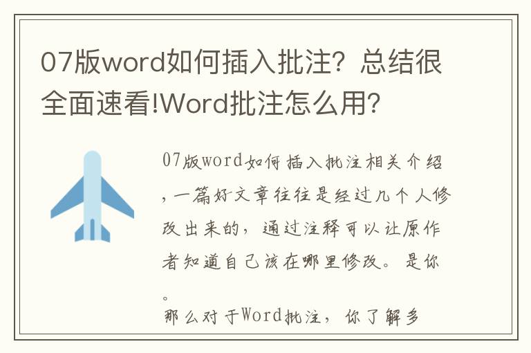 07版word如何插入批注?总结很全面速看!Word批注怎么用?