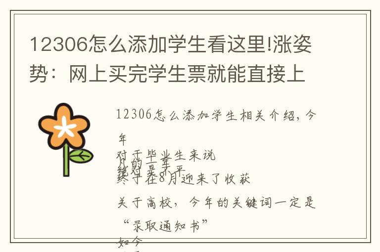 12306怎么添加学生看这里!涨姿势:网上买完学生票就能直接上火车吗?