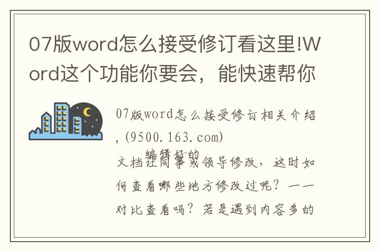 07版word怎么接受修订看这里!Word这个功能你要会,能快速帮你查出修改痕迹
