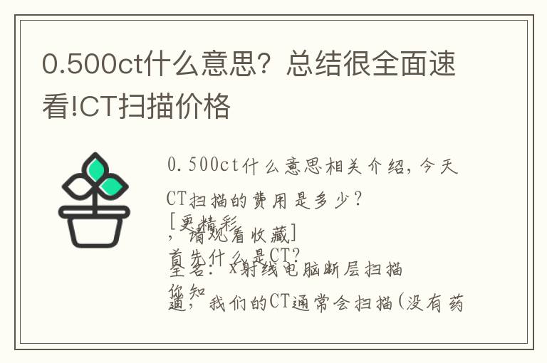 0.500ct什么意思?总结很全面速看!CT扫描价格