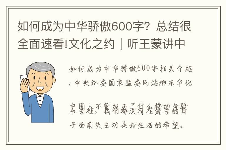 如何成为中华骄傲600字?总结很全面速看!文化之约|听王蒙讲中华文化的特色与生命力