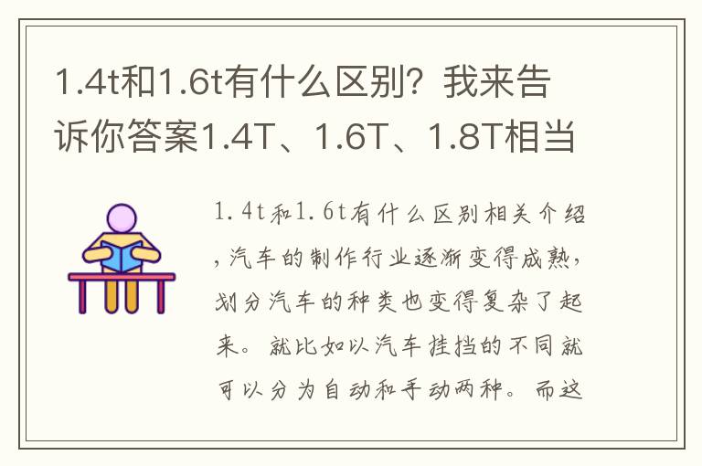 1.4t和1.6t有什么区别？我来告诉你答案1.4T、1.6T、1.8T相当于自吸多大排量？