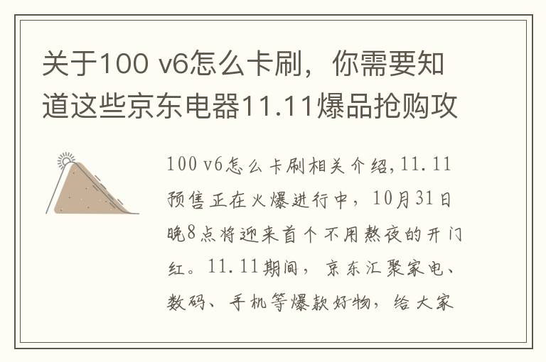 关于100 v6怎么卡刷,你需要知道这些京东电器11.11爆品抢购攻略来咯 PLUS会员超级补贴28日晚8点开抢