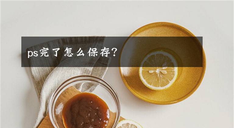 ps完了怎么保存？