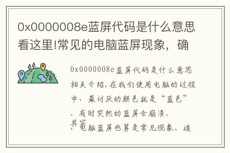 0x0000008e蓝屏代码是什么意思看这里!常见的电脑蓝屏现象,确定不收藏一下吗?