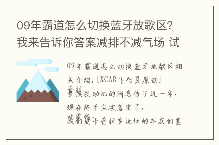09年霸道怎么切换蓝牙放歌区?我来告诉你答案减排不减气场 试丰田普拉多3.5