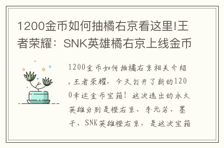 1200金币如何抽橘右京看这里!王者荣耀:SNK英雄橘右京上线金币宝箱,8000金币换铭文