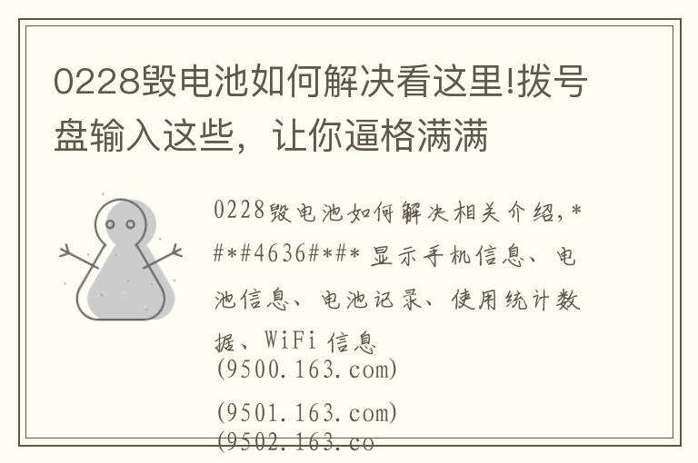 0228毁电池如何解决看这里!拨号盘输入这些,让你逼格满满