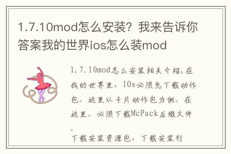 1.7.10mod怎么安装?我来告诉你答案我的世界ios怎么装mod