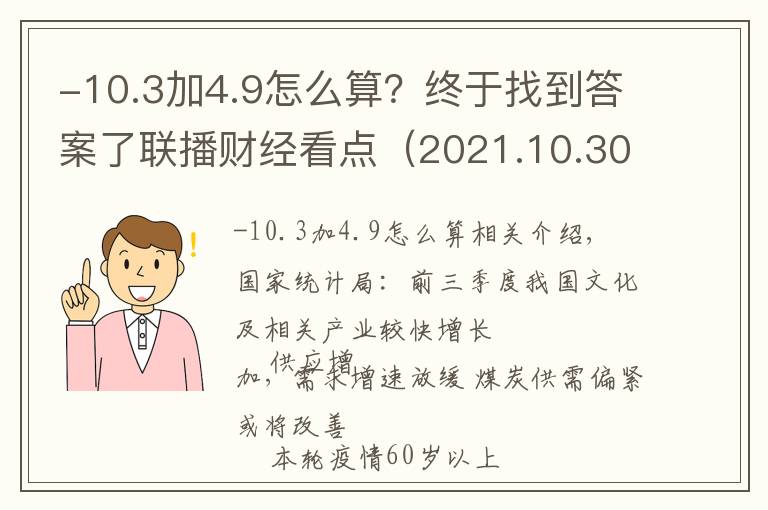 -10.3加4.9怎么算?终于找到答案了联播财经看点(2021.10.30)