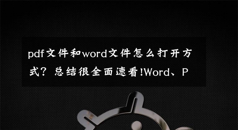 pdf文件和word文件怎么打开方式?总结很全面速看!Word、PDF、PPT、TXT之间的转换方法!白领一族转起