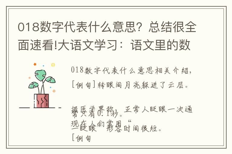 018数字代表什么意思?总结很全面速看!大语文学习:语文里的数字