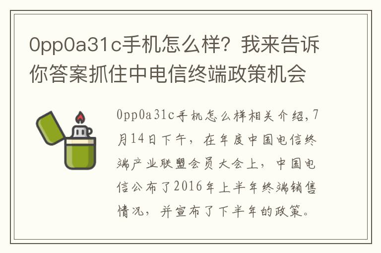 0pp0a31c手机怎么样?我来告诉你答案抓住中电信终端政策机会,OV金魅异军突起