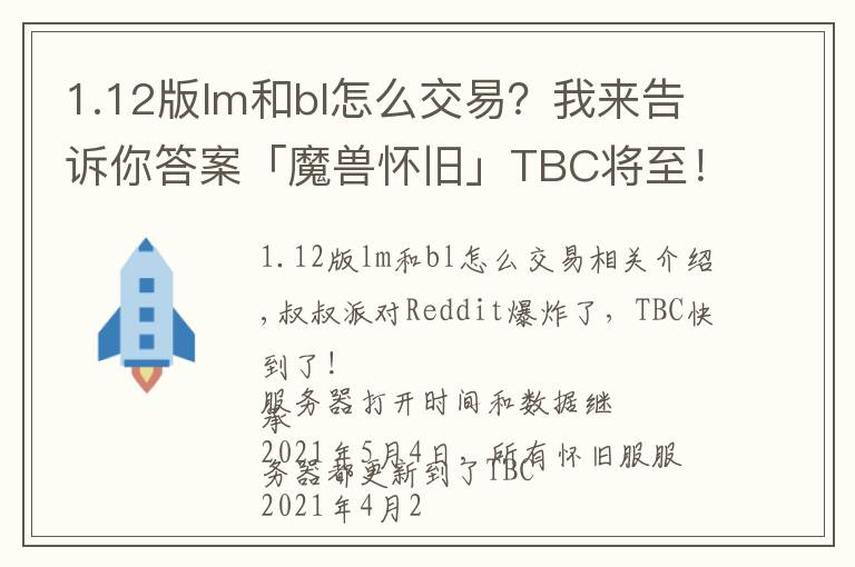 1.12版lm和bl怎么交易?我来告诉你答案「魔兽怀旧」TBC将至!“排骨”NAXX.市场判断分析