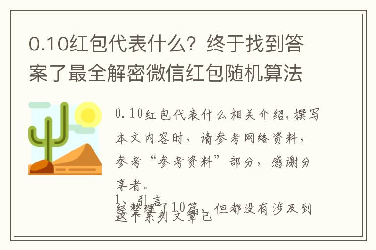 0.10红包代表什么?终于找到答案了最全解密微信红包随机算法(含代码实现)