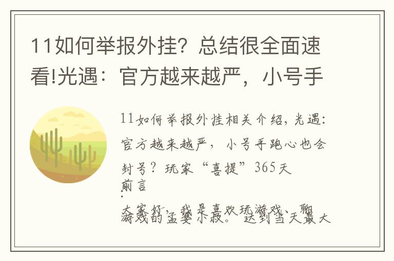11如何举报外挂？总结很全面速看!光遇：官方越来越严，小号手跑心也会封号？玩家“喜提”365天