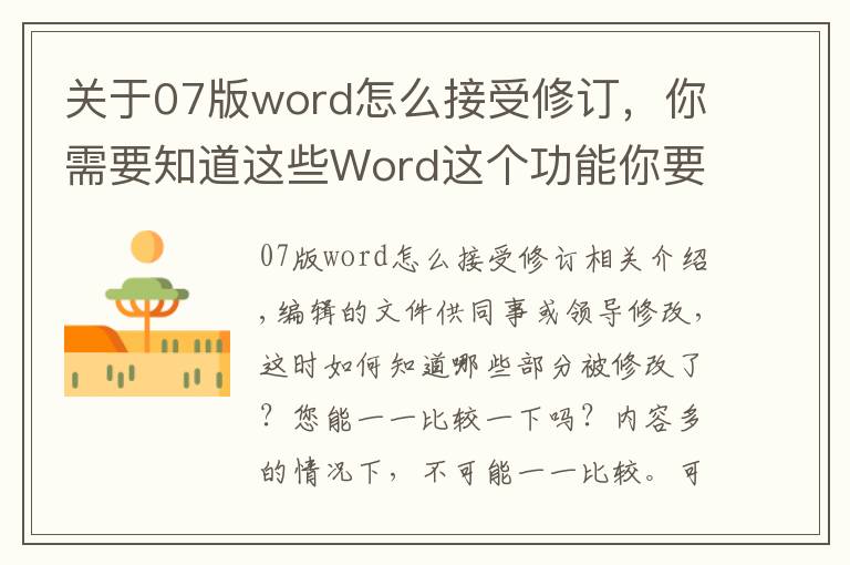 关于07版word怎么接受修订,你需要知道这些Word这个功能你要会,能快速帮你查出修改痕迹