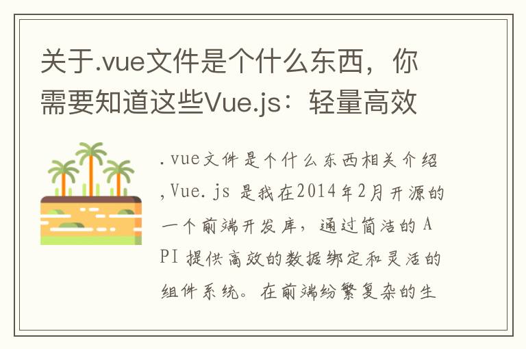 关于.vue文件是个什么东西,你需要知道这些Vue.js:轻量高效的前端组件化方案