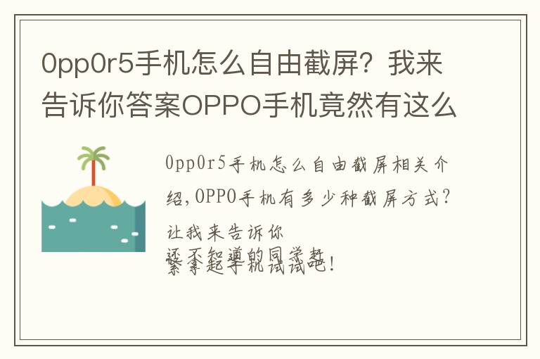 0pp0r5手机怎么自由截屏?我来告诉你答案OPPO手机竟然有这么多截屏方式?80%的人还不知道