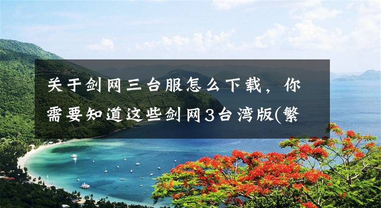 关于剑网三台服怎么下载,你需要知道这些剑网3台湾版(繁体中文)代理商改变的公告