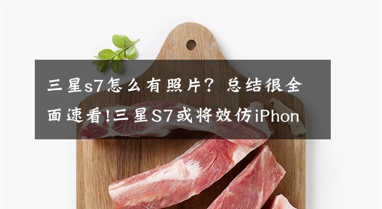 三星s7怎么有照片?总结很全面速看!三星S7或将效仿iPhone 6s引入动态照片功能