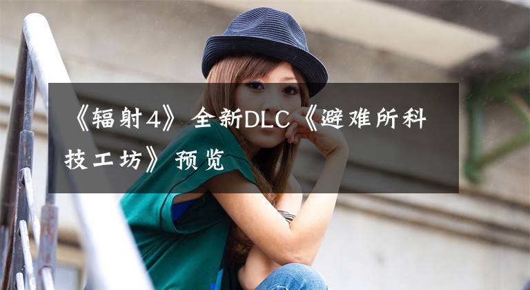 《辐射4》全新DLC《避难所科技工坊》预览