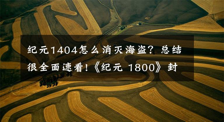纪元1404怎么消灭海盗？总结很全面速看!《纪元 1800》封测体验报告