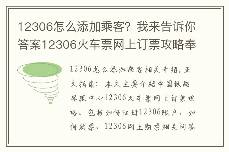 12306怎么添加乘客?我来告诉你答案12306火车票网上订票攻略奉上