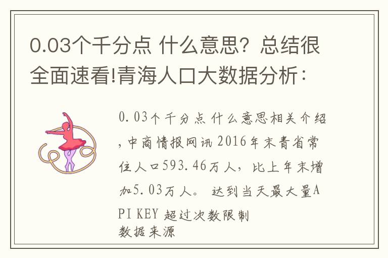 0.03个千分点 什么意思?总结很全面速看!青海人口大数据分析:2016年常住人口593.5万 增加5.0万人
