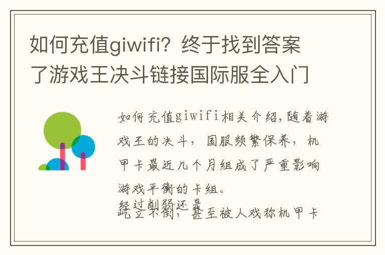 如何充值giwifi?终于找到答案了游戏王决斗链接国际服全入门攻略