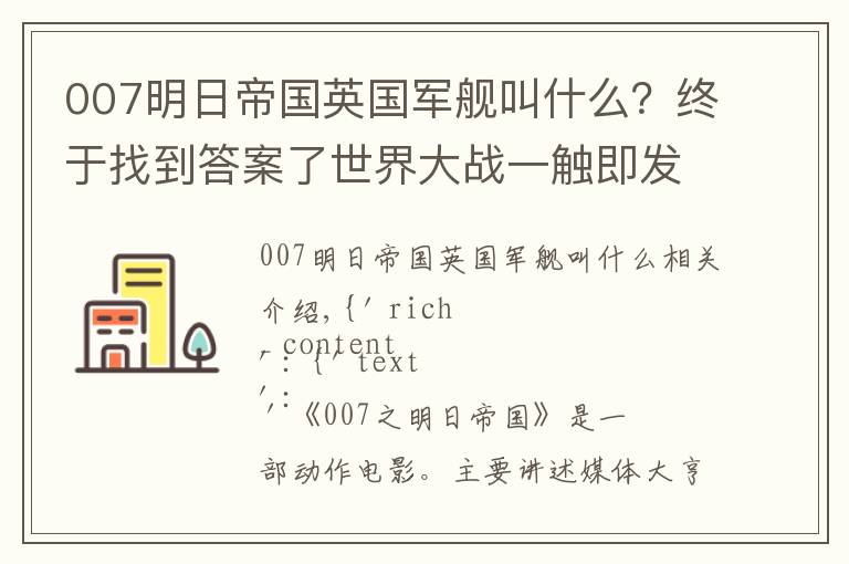007明日帝国英国军舰叫什么?终于找到答案了世界大战一触即发,中国特工怀抱007,怒斩新闻巨鳄《明日国》