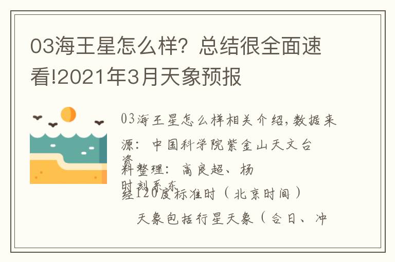 03海王星怎么样?总结很全面速看!2021年3月天象预报