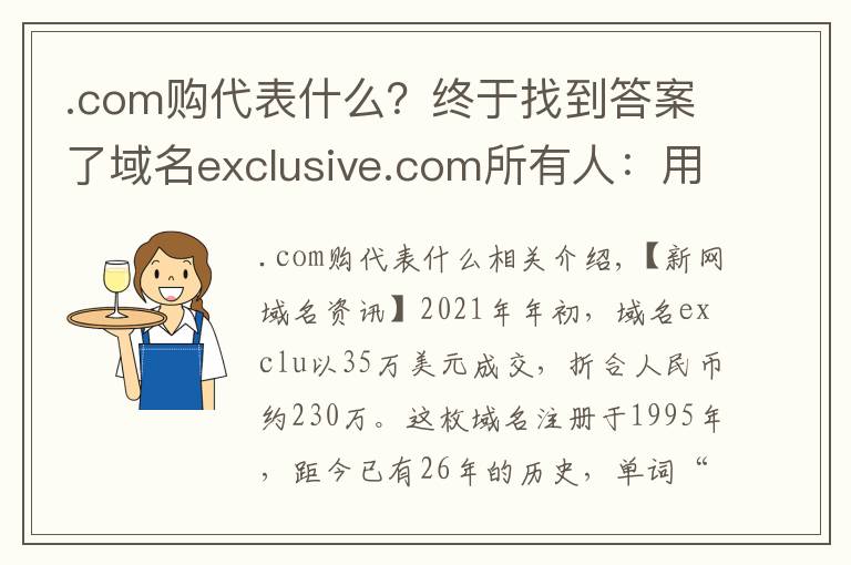 .com购代表什么?终于找到答案了域名exclusive.com所有人:用户会通过域名来判断公司是否有实力