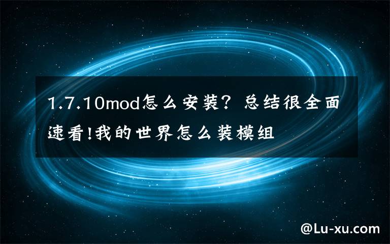 1.7.10mod怎么安装?总结很全面速看!我的世界怎么装模组