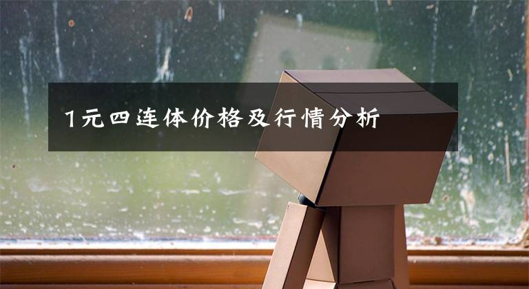 1元四连体价格及行情分析