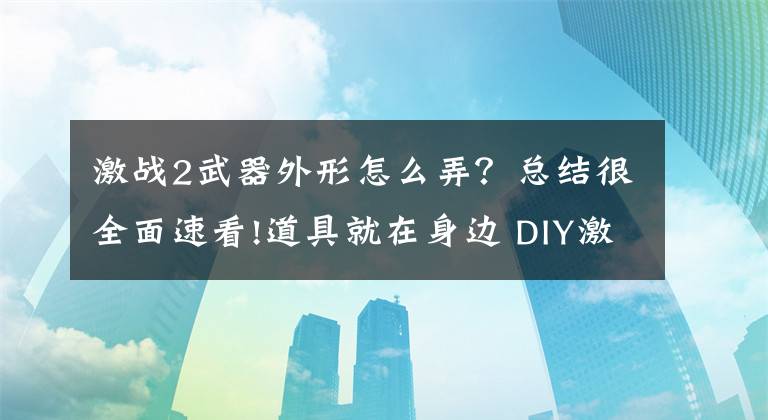 激战2武器外形怎么弄?总结很全面速看!道具就在身边 DIY激战2传奇武器鲨神小滝