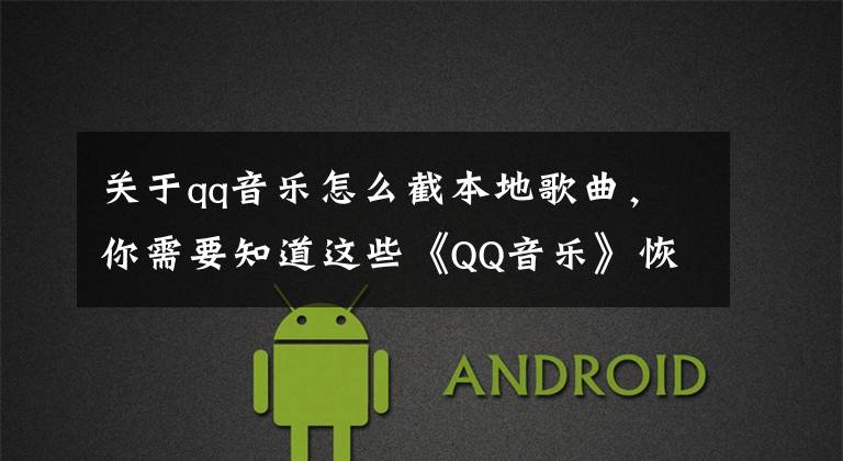关于qq音乐怎么截本地歌曲,你需要知道这些《QQ音乐》恢复本地歌曲方法