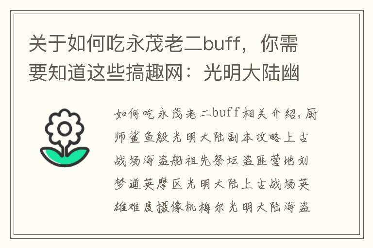 关于如何吃永茂老二buff,你需要知道这些搞趣网:光明大陆幽梦岛老二奥尔利法攻略  英雄奥尔利法攻略