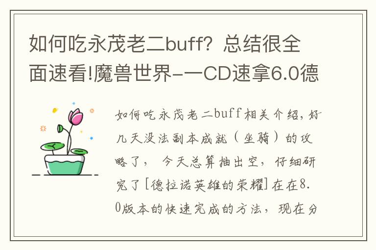 如何吃永茂老二buff?总结很全面速看!魔兽世界-一CD速拿6.0德拉诺五人本成就“猪”坐骑