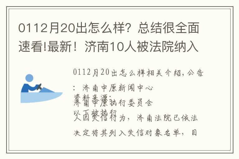 0112月20出怎么样?总结很全面速看!最新!济南10人被法院纳入失信被执行人名单!看看他们都是谁?!