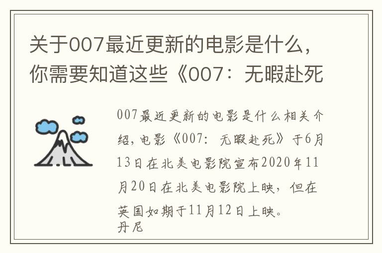 关于007最近更新的电影是什么,你需要知道这些《007:无暇赴死》提档,北美影院11月20日上映,邦德再次战斗