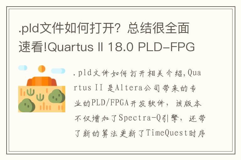 .pld文件如何打开?总结很全面速看!Quartus II 18.0 PLD-FPGA开发软件