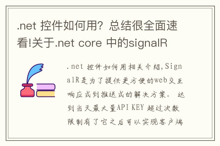 .net 控件如何用?总结很全面速看!关于.net core 中的signalR组件的使用