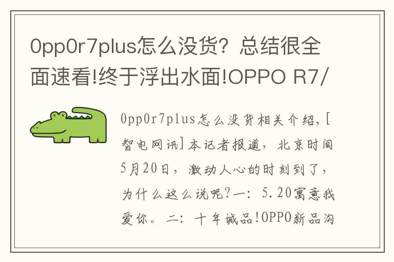 0pp0r7plus怎么没货?总结很全面速看!终于浮出水面!OPPO R7/R7 Plus完美落地