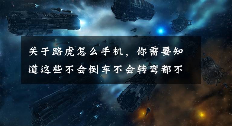 关于路虎怎么手机，你需要知道这些不会倒车不会转弯都不是问题，路虎让你通过手机遥控汽车